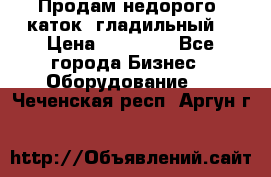 Продам недорого  каток  гладильный  › Цена ­ 90 000 - Все города Бизнес » Оборудование   . Чеченская респ.,Аргун г.